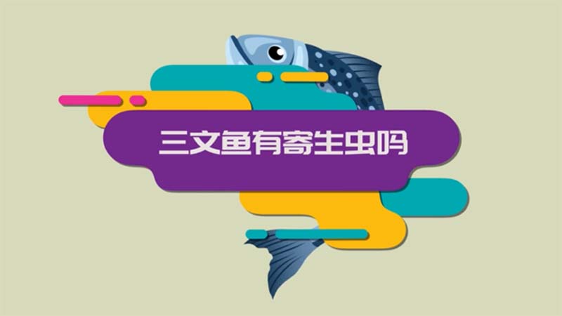 ?三文魚有寄生蟲嗎 ?三文魚是否有寄生蟲