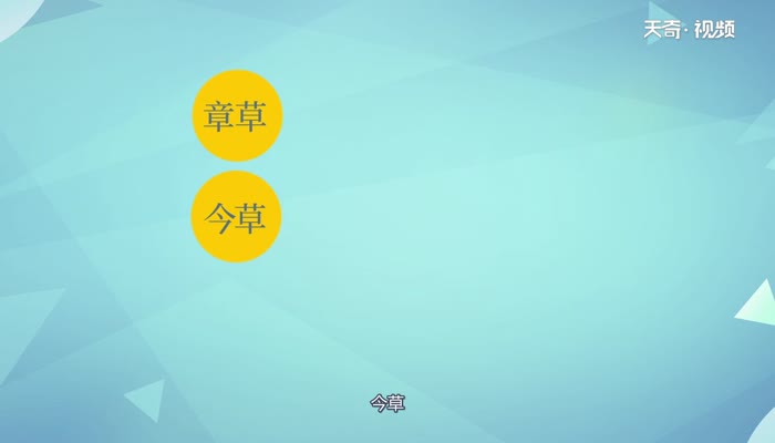 草书是什么时期的文字  草书是来自什么时期的文字