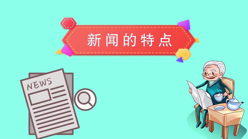 新聞的特點(diǎn)  新聞有什么特點(diǎn)