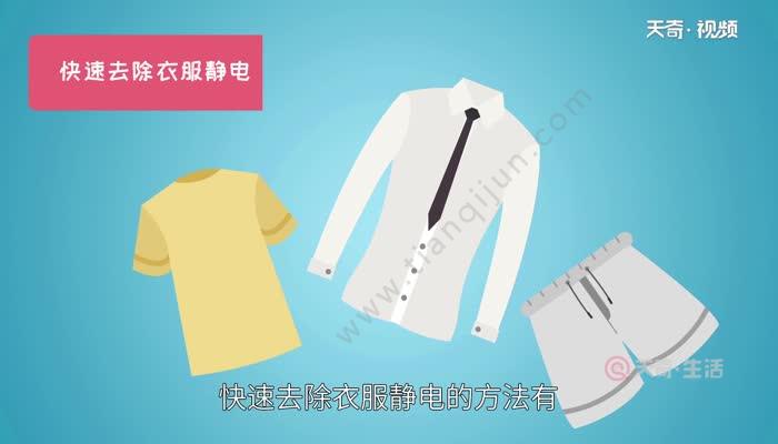 衣服快速去静电小妙招 衣服快速去静电的小妙招