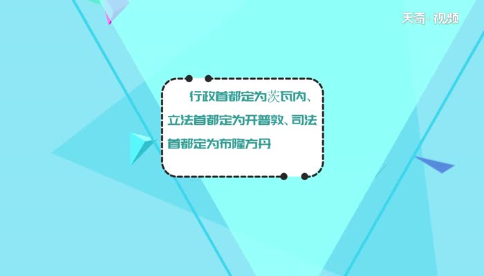 南非为什么有三个首都南非怎么会有三个首都