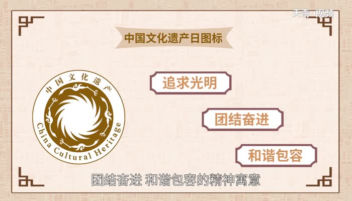 中国文化遗产日图标的内容及寓意 中国文化遗产日的图标的含义