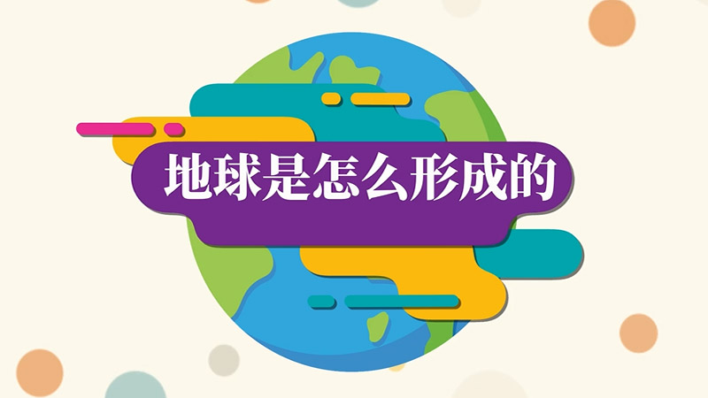 地球是怎么形成的 地球是如何形成的