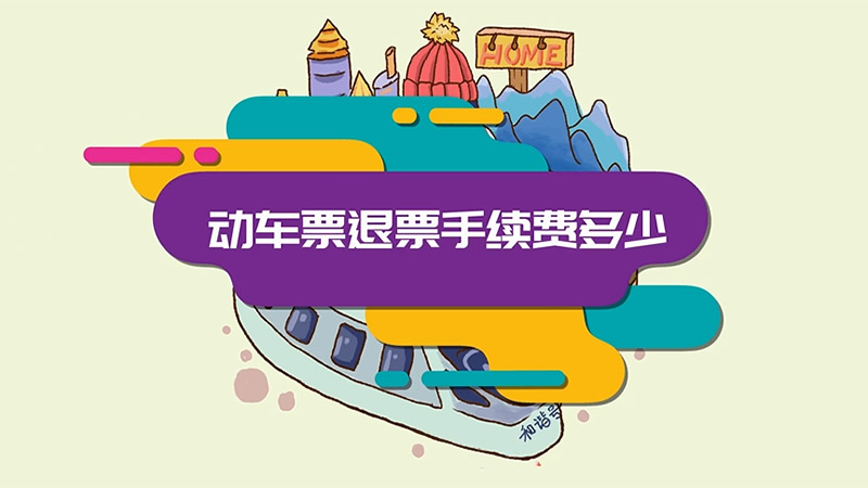 动车票退票手续费多少 动车票退票手续费是怎么算的
