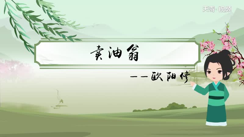 卖油翁原文朗读 原文朗读卖油翁