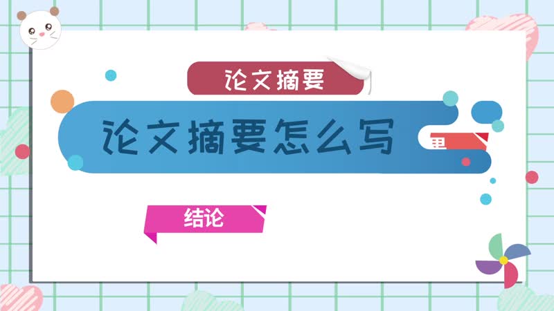 论文摘要怎么写 论文摘要一般写法