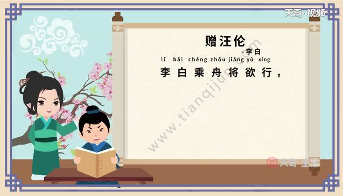赠汪伦古诗朗诵拼音版古诗赠汪伦朗诵拼音版