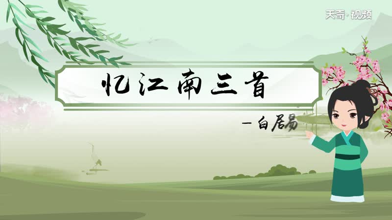 古诗忆江南朗诵 忆江南古诗朗诵