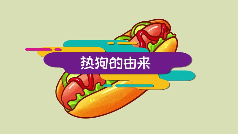 热狗的由来  热狗是怎么来的