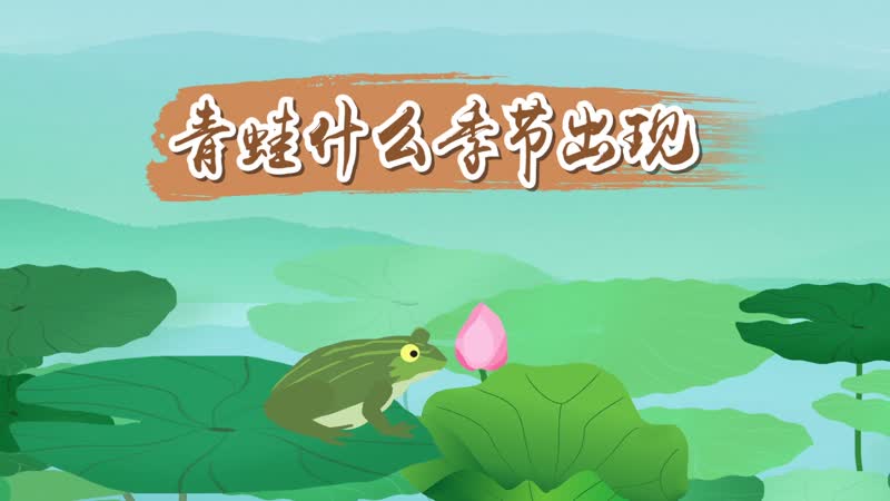 青蛙什么季节出现 青蛙叫象征着什么季节到来
