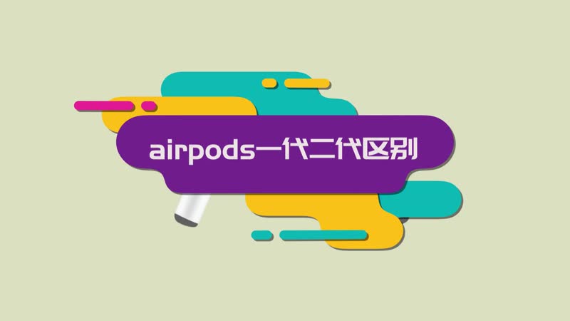 airpods一代二代区别 airpods一代二代有什么不同