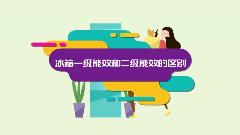 冰箱一級能效和二級能效的區(qū)別 冰箱一級能效和二級能效有什么不同