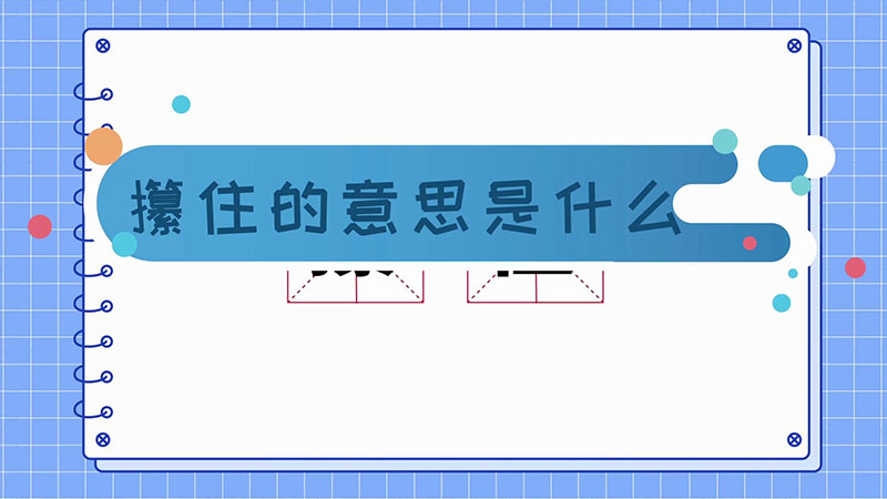 攥住的意思是什么  攥住的解释