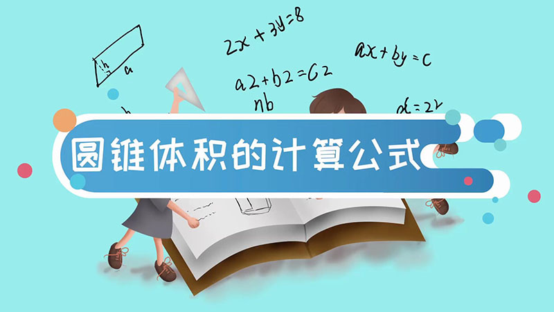 圆锥体积的计算公式 圆锥体的体积公式是什么