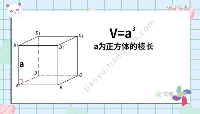 正方形体积公式是什么 天奇教育