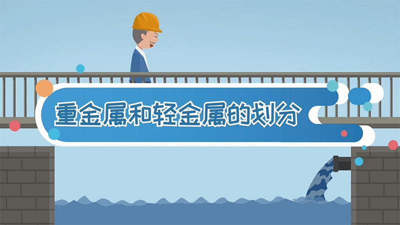重金属和轻金属的划分 重金属和轻金属的区分