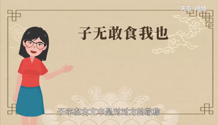 子无敢食我也子的意思  子无敢食我也子的翻译