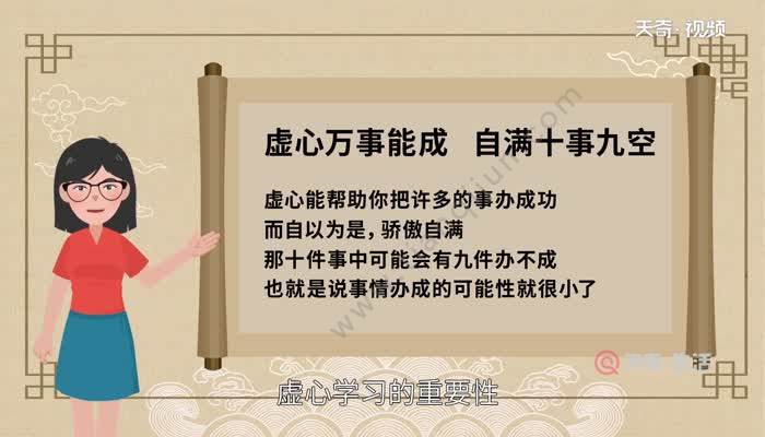 自满十事九空的前面一句是什么 自满十事九空上一句是什么