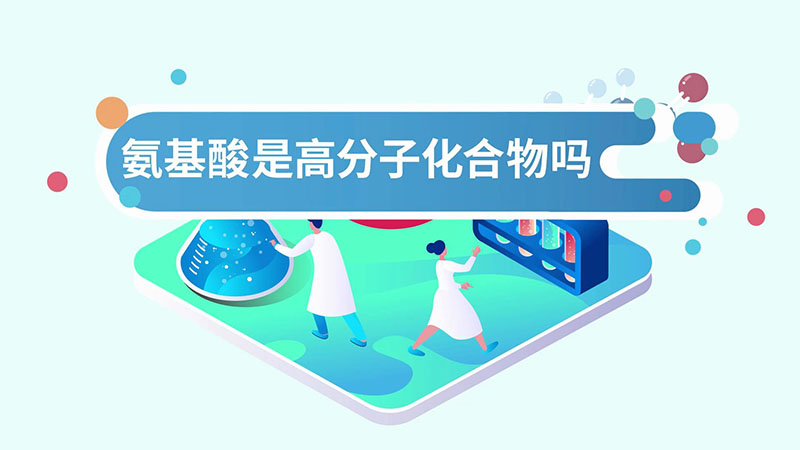 氨基酸是高分子化合物吗  氨基酸属于高分子化合物吗