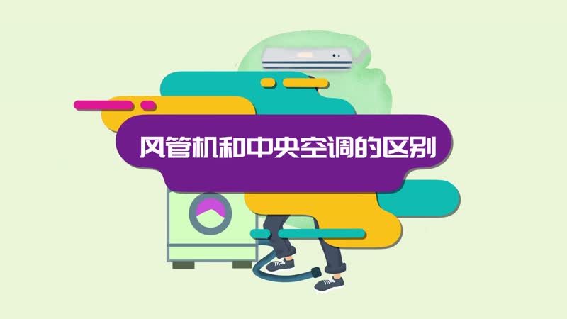 风管机和中央空调的区别 风管机和中央空调有什么不同