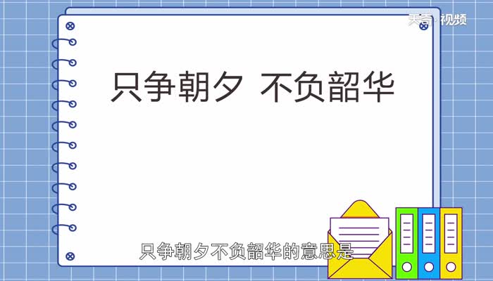 只争朝夕不负韶华的含义  只争朝夕不付韶华的意思是什么   