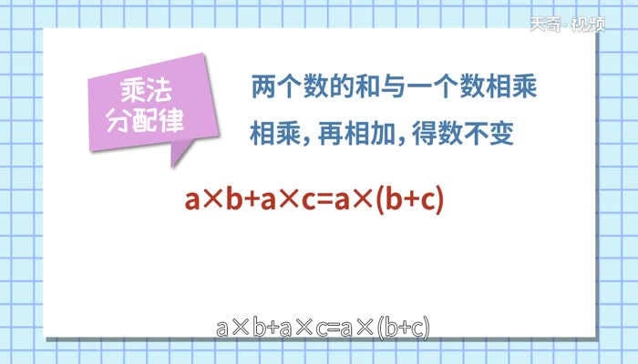 乘法分配律的公式乘法分配律的公式是什么