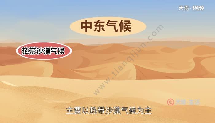 中东气候类型以什么气候为主 中东气候类型主要是什么