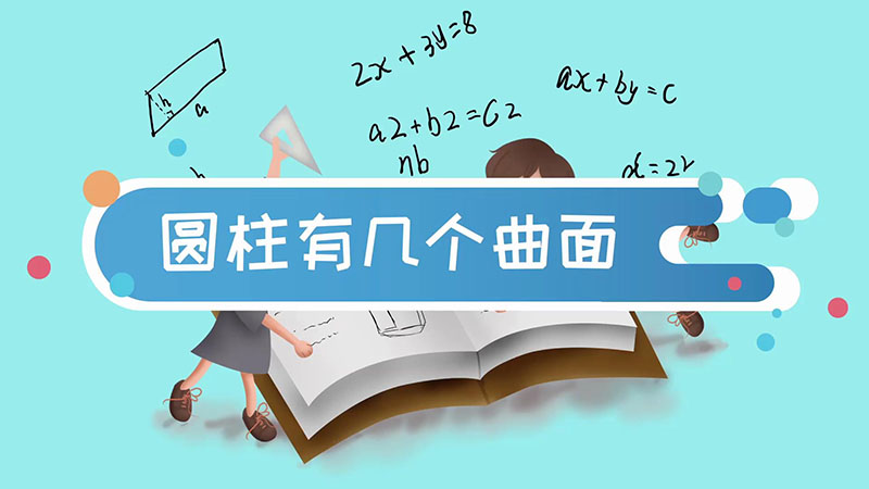 圆柱有几个曲面 圆柱有多少个曲面