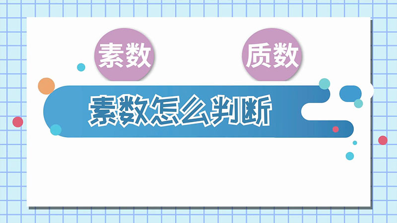 素数怎么判断  素数的判断方法