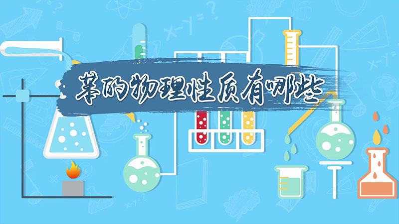 苯的物理性质有哪些 苯的物理性质分别是什么