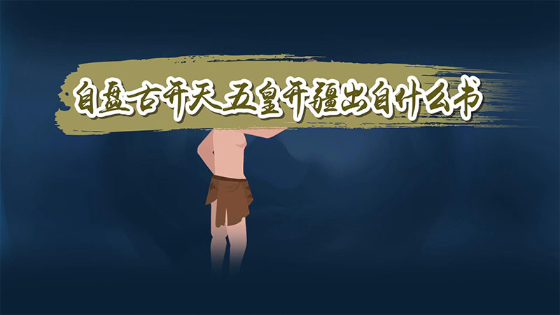 自盤古開天五皇開疆出自什么書  自盤古開天五皇開疆出自哪本書