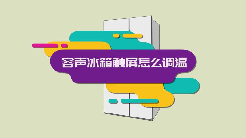 容聲冰箱觸屏怎么調溫 容聲冰箱觸屏如何調溫