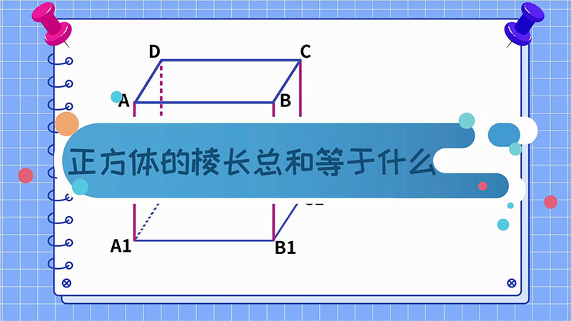 正方體的棱長總和等于什么  正方體的棱長總和怎么算