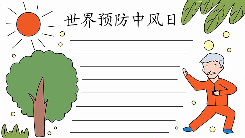 世界预防中风日手抄报画法 世界预防中风日手抄报怎么
