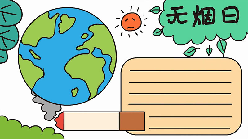 无烟日手抄报教程 无烟日手抄报步骤