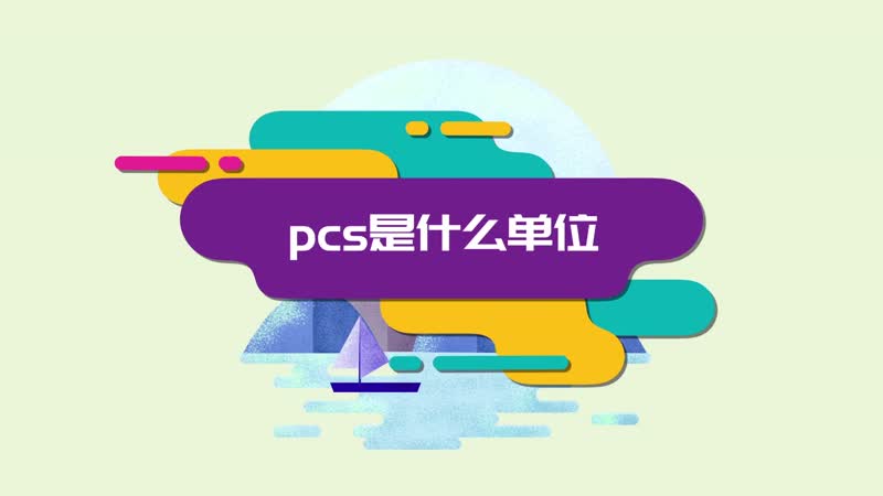 pcs是什么单位什么是pcs