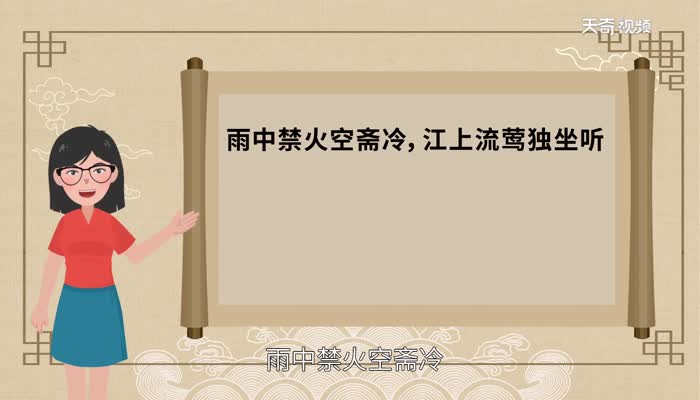 雨中禁火空斋冷江上流莺独坐听的意思雨中禁火空斋冷江上流莺独坐听含义