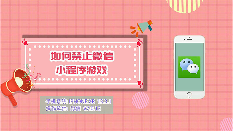 如何禁止微信小程序游戏  禁止微信小程序游戏的方法