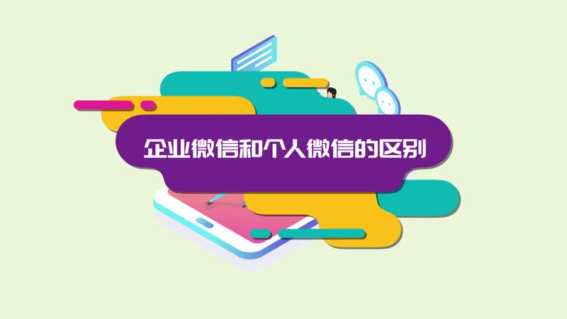 企業(yè)微信和個(gè)人微信的區(qū)別 企業(yè)微信和個(gè)人微信有什么不同