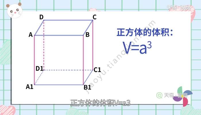 正方体的表面积和体积公式是什么 天奇教育