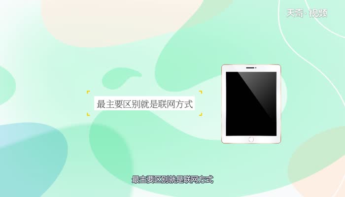 lte版和wifi版的區(qū)別 lte版和wifi版的不同