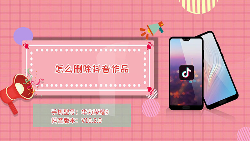 怎么删除抖音作品 删除抖音作品的方法