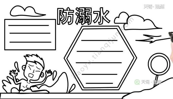 一年级防溺水手抄报的画法 怎么画一年级防溺水手抄报