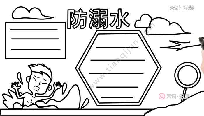 一年级防溺水手抄报的画法 怎么画一年级防溺水手抄报