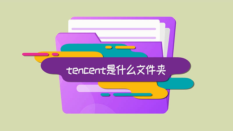 tencent是什么文件夹 tencent是什么文件夹