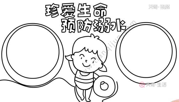 防溺水手抄报的画法 防溺水手抄报的步骤