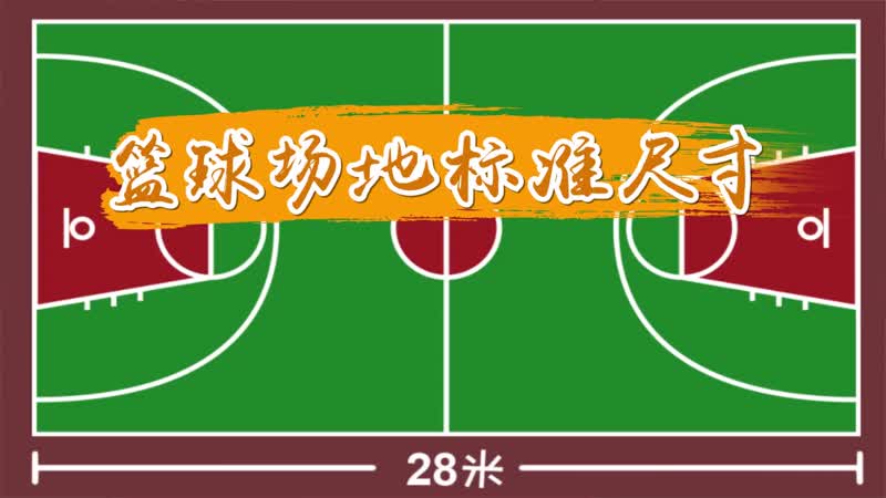 篮球场地标准尺寸 篮球场的标准尺寸是多少
