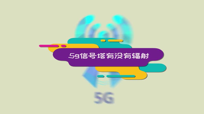 5g信号塔有没有辐射 5g信号塔有辐射吗