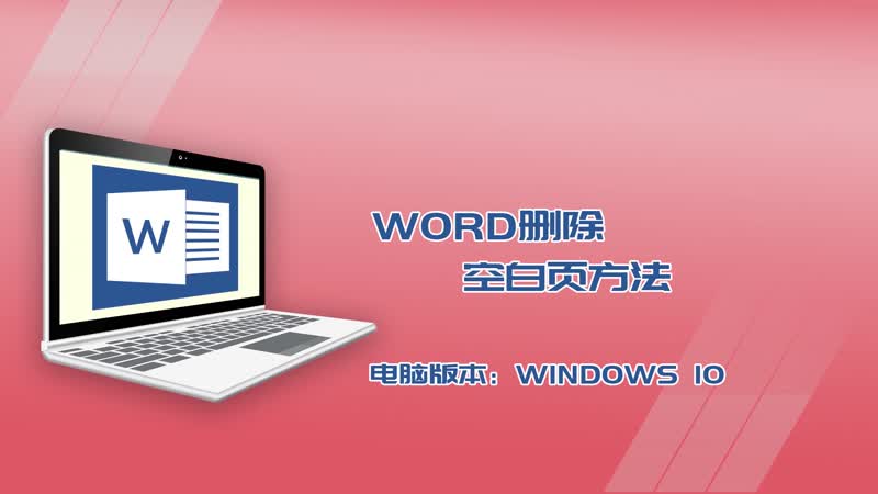 word刪除空白頁方法 word刪除空白頁方法