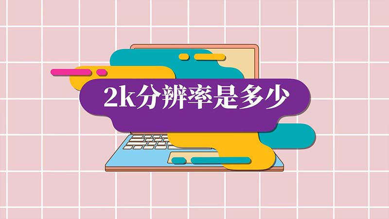 2k分辨率是多少 2k分辨率是多少